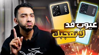 هل دول فعلا أفضل موبايلين في الفئة المتوسطة ؟؟... Poco X5 5g & Poco X5 Pro