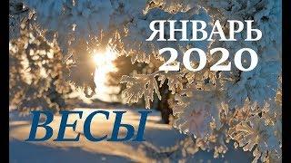 ВЕСЫ. ЯНВАРЬ 2020год. ГЛАВНЫЕ ЗАДАЧИ МЕСЯЦА.