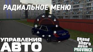 ОБВОВЛЕНИЕ | РАДИАЛЬНОЕ МЕНЮ УПРАВЛЕНИЯ ТРАНСПОРТОМ | MTA PROVINCE RP