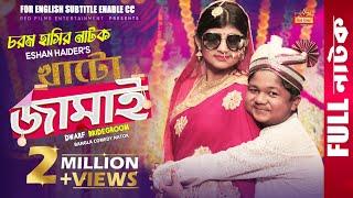 "খাটো জামাই" (New Eid Natok 2020) ঈদের চরম হাসির নাটক | Shariful Islam | Prima | Bangla Comedy Natok