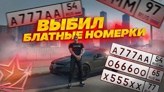 ВЫБИВАЮ БЛАТНЫЕ НОМЕРА в ГТА МОСКВА! ЧТО МНЕ ВЫПАЛО? | RMRP Рублёвка