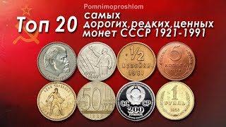 ТОП 20 САМЫХ ДОРОГИХ, РЕДКИХ И ЦЕННЫХ МОНЕТ СССР 1921-1991!