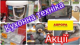 Аврора️. Кухонна техніка️. Так багато новинок.Діючі акції.#акція #аврора ️