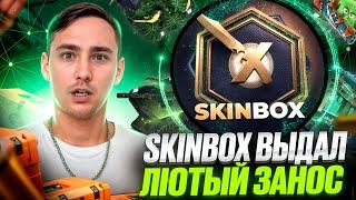 🟢 ЗАКИНУЛ ПЕХОТУ на SKINBOX и ВОТ ЧТО ПОЛУЧИЛОСЬ ВЫБИТЬ | СКИН БОКС | SKINBOX Промокод