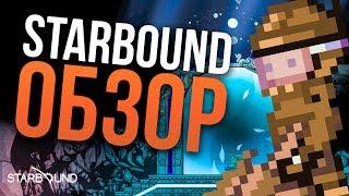 Starbound Обзор Игры | Старбаунд 2019 | Обзор Игры Starbound