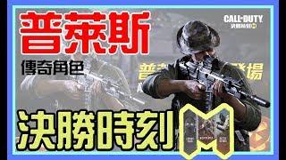 【決勝時刻M 故事系列】傳奇角色！普萊斯 Price 介紹