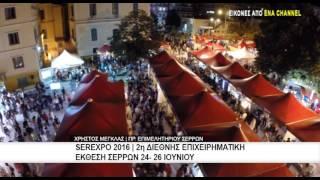 2η Διεθνής Επιχειρηματική Έκθεση Σερρών