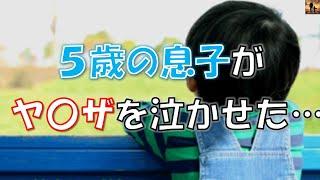 【感動する話】5歳の息子がヤクザを泣かせてしまった…