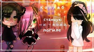 [Клип/Колабб] ~станцую на твоей могиле~ ::исполнитель:Green Apelsin:: *Gacha life* _c @_minako__