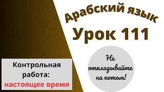 Начните сейчас! Арабский язык для начинающих. Урок 111. Контрольная работа.