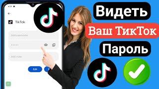 Как увидеть свой пароль, который вы вошли в Tiktok 2023 ||  Как найти пароль от ТикТок