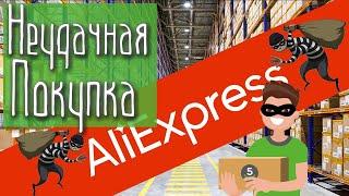 Как не стоит покупать на Алиэкспресс? / Неудачная покупка на AliExpress / Доставка 5 post