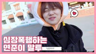 [TXT] 심장폭행하는 연준이 웅냥말투