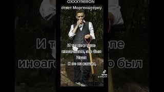 OXXXYMIRON - ответ Моргенштерну #oxxxymiron #richi_pachi @oxxxymironofficial