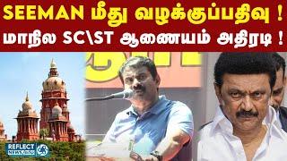 Seeman விரைவில் SC\ST வழக்கில் கைதா ? | Naam Tamilar Katchi | DMK | MK Stalin