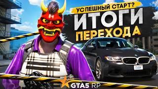 ИТОГИ ПЕРЕХОДА НА ГТА 5 РП / ПЕРВЫЕ КОНФЛИКТЫ, ПОСТАВКИ И ТУЛЕВО В GTA 5 RP