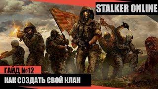 STALKER ONLINE(СТАЛКЕР ОНЛАЙН)  - КАК СОЗДАТЬ СВОЙ КЛАН ( ГАЙД 12 )