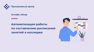 Автоматизация работы по составлению расписания занятий в колледже