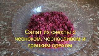 Салат из свеклы с чесноком, черносливом и грецким орехом.