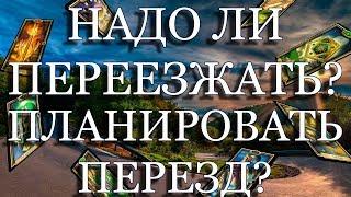 ОНЛАЙН ГАДАНИЕ / НАДО ЛИ ПЕРЕЕЗЖАТЬ? ПЛАНИРОВАТЬ ПЕРЕЕЗД?