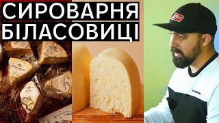 ДЕГУСТАЦІЯ 7 КРАФТОВИХ КОРОВ'ЯЧИХ СИРІВ. СИРОВАРНЯ БІЛАСОВИЦІ.