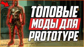 PROTOTYPE - ТОП 15 НОВЫХ МОДОВ КОТОРЫЕ ТЕБЕ ТОЧНО ПОНРАВЯТСЯ! / БРОНЯ, ОРУЖИЕ, ГЕЙМПЛЕЙ, ГРАФИКА