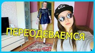 ПЕРЕОДЕВАЕМСЯ!!!DRESS UP CHALLENGE!