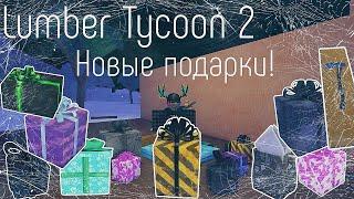 Lumber Tycoon 2 ¦ Новые Подарки! 