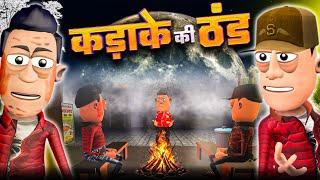 कड़के की ठंड️ | Kadake Ki Thand | @smokhan_comedy | Winter Special Funny Comedy