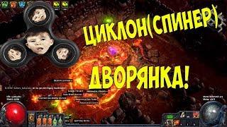 Path of Exile: СПИННЕР УБИЙЦА - ОХОТНИЦА! Build вихрь, циклон!