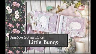 Альбом 20 на 15 см \ Little bunny\скрапбукинг