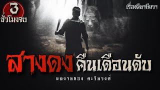 คืนเดือนดับ ( สางดง ภาค 1 ตอนเดียวจบ ) | ล้อมวง เล่าเรื่องผี Special Ep.