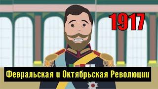 Февральская и Октябрьская Революции. Россия 1917 года