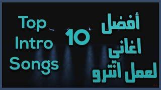 أفضل 10 اغاني لعمل انترو | Top 10 Intro Songs