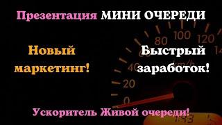 Мини очередь Презентация Быстрое приумножение денег Ускорение Живой очереди