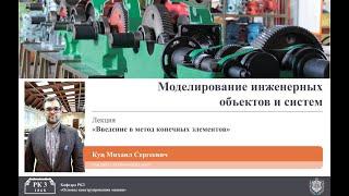 Лекция 3. Введение в метод конечных элементов (МКЭ).