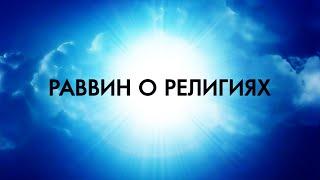 Раввин Пинхас Полонский о Христианстве и Исламе