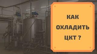 Холодильная Установка для ЦКТ своими руками | Бюджетное Решение