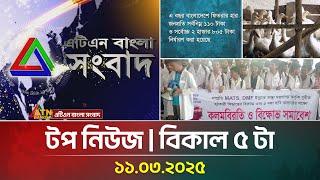 এটিএন বাংলার টপ নিউজ । বিকাল ৫ টা । 11.03.2025 | Top News | News Highlights | ATN Bangla News