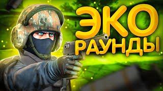 ПЕРЕИГРЫВАЕМ  ПРОТИВНИКОВ НА ЭКО-РАУНДАХ В CS:GO: ТАКТИКА, ЭКОНОМИКА, СОВЕТЫ