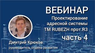 Проектирование адресной системы ТМ RUBEZH прот.R3.Часть 4