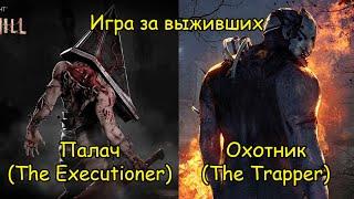 Игра за выживших. Охотник и Палач - Dead by Daylight