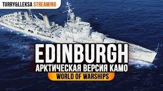 ️ Edinburgh ️ Правильное вложение жетонов - арктический камуфляж World of Warships