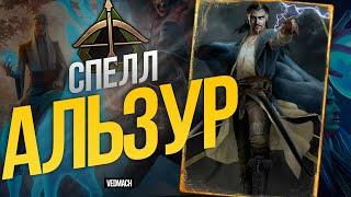 Скоя'таэли на Спеллах c Альзуром от Pajabol | Патч 9.5 [ГВИНТ] #gwent #гвинт