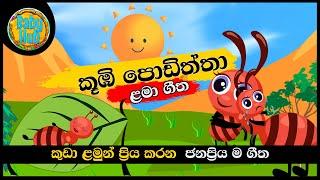 Kubi Podiththa | කූඹි පොඩිත්තා | සිංහල ළමා ගීත | Sinhala Kids Songs | Lama Gee | BabyHub