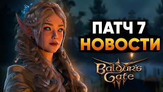 ПАТЧ 7 БУДЕТ ЕЩЁ КРУПНЕЕ ЧЕМ МЫ ДУМАЛИ! - Baldur's Gate 3 Новости