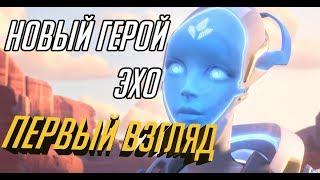 Первый Взгляд Новый Герой Эхо | Overwatch