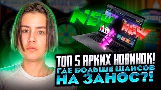 ТОП 5 САМЫХ ЯРКИХ СЛОТОВ в онлайн казино!