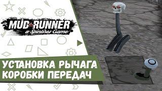 Mudrunner Установка рычага коробки передач.