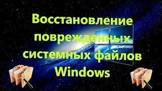 Восстановление поврежденных системных файлов Windows 10